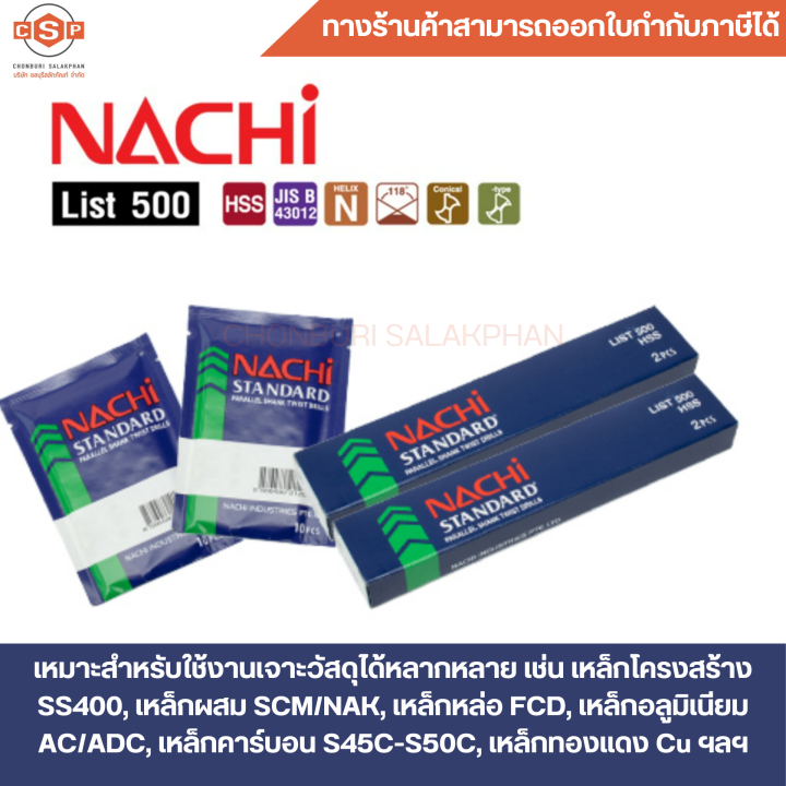 ดอกสว่านเจาะเหล็กนาชิ-ขนาด-11-0-11-9-mm-ดอกสว่านไฮสปีด-ก้านตรง-มาตรฐาน-jis-จากญี่ปุ่น-รุ่น-list-500