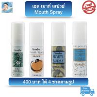 ส่งฟรี! สเปรย์ ดับ กลิ่นปาก กิฟฟารีน เม้าท์ สเปรย์ Mouth spray แก้ เหงือกอักเสบ ระงับ กลิ่นปาก ปากเหม็น ลมหายใจ หอม สดชื่น (เซต 4 กลิ่นครบสูตร)