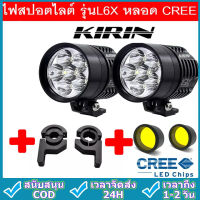 ถูกส่งมาจากกรุงเทพฯ ไฟสปอร์ตไลท์ มอเตอร์ไซค์ หลอด CREE ยี่ห้อ KIRIN รุ่น L6X LED 6ชิป กำลังไฟ 60watt มาพร้อม ครอบเหลือง 2 ชิ้น และ ขาจับ 2 ชิ้น ในราคาสุดพิเศษ!!!(HP302)