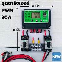 ชุดโซล่าชาร์จคอนโทรลเลอร์ (ชุดs5ล เขียว) Solar charge controller 30A โซล่าชาร์จเจอร์ คอนโทรลเลอร์ชาร์จเจอร์ USB 2ช่อง