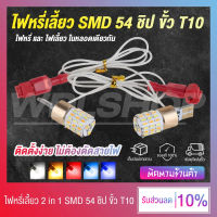 (1 คู่) ไฟหรี่เลี้ยว LED 54 SMD 12V ไฟเลี้ยว 2 in 1 สำหรับรถมอเตอร์ไซค์ ขั้ว T10 T15 ติดตั้งง่าย ไม่ตัดสายไฟ (มีให้เลือก 4 สี)