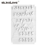 SILIKOLOVE ฮีบรูตัวอักษรภาษาอาหรับทำจากซิลิโคนแบบทำมือเครื่องมือตกแต่งเค้กแม่พิมพ์อบขนมช็อคโกแลตแม่พิมพ์อุปกรณ์การทำเบเกอรี่