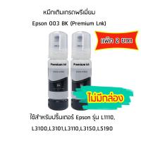 หมึกเติมเกรดพรีเมี่ยม (สีดำ) Epson 003 BK (Premium Lnk) *เเพ็ค 2 ขวด* สำหรับปริ้นเตอร์ รุ่น L1110,L3100,L3101,L3110,L3150,L5190 ***ไม่มีกล่อง***