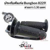 ประกับคันเร่ง Bungbon 8229 สายยาว 1.30 เมตร - สีชุบ