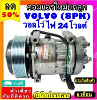 ส่งฟรี! คอมใหม่ (มือ1) VOLVO 8PK คอมแอร์วอลโว่ทรัค สายพาน 8PK สินค้าใหม่100%(ใหม่แกะกล่อง) โปรโมชั่น....ลดราคาพิเศษ!!