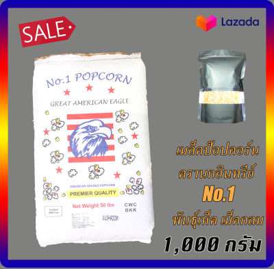 (ตรานกอินทรีย์ No.1 ) เมล็ดป๊อปคอร์นพันธุ์เห็ด นำเข้าจากอเมริกา (Popcorn,Mushroom,เมล็ดข้าวโพด,เมล็ดทำข้าวโพดคั่ว,ป๊อปคอร์น) 1 Kg. (ส่งไว)