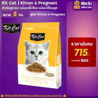 อาหารแมว Kit Cat- Kitten&amp;Prognant Kitten 5 Kg