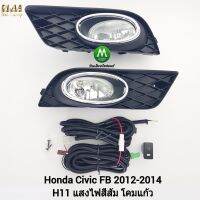 ไฟ​ตัด​หมอก​ ไฟ​สปอร์ตไลท์​ HONDA​ CIVIC​ FB​ 2012 2013 2014​ / ฮอนด้า ซีวิค เอฟบี (รับประกันสินค้า 3 เดือน)