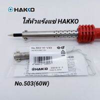 ** อะไหล่ **ไส้หัวแร้ง HAKKO 60W (No.503) ไส้ทำความร้อน ของแท้ Made in Japan