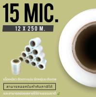 ฟิล์มยืดพันพาเลท STRETCH FILM พลาสติกห่อสินค้า 15 ไมครอน กว้าง 12 X 250 m. ราคาประหยัด