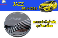 ครอบฝาถังน้ำมัน/ฝาครอบกันรอยฝาถังน้ำมัน Honda Jazz 2014 2015 2016 2017 2018 2019 ชุบโครเมี่ยม / ฮอนด้า แจ๊ซ