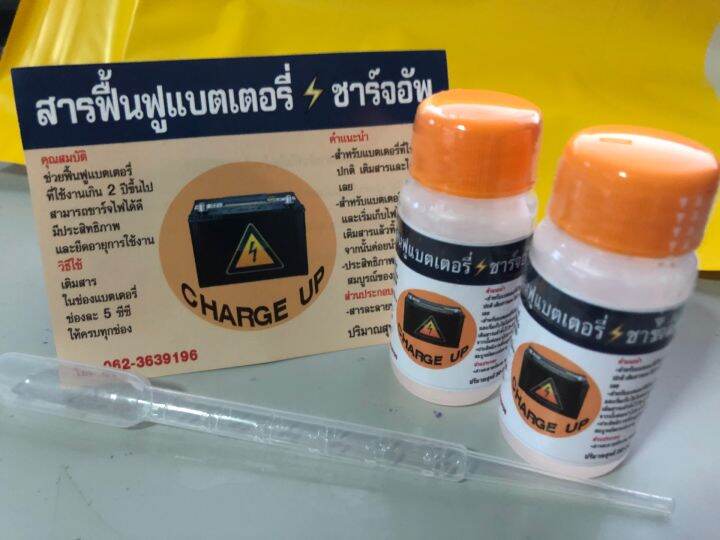 น้ำยาฟื้นฟูแบตเตอรี่-charge-up-ราคาต่อ-1-ขวด