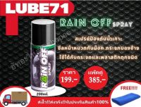 สเปรย์ป้องกันน้ำเกาะ RAIN OFF BY LUBE71 ขนาด200ml. แถมฟรีผ้าเช็ดไฟเบอร์