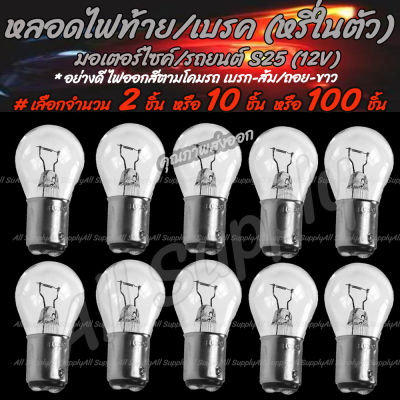 โปรลดพิเศษ หลอดไฟท้าย/เบรค (หรี่ในตัว) #เลือกจำนวน 2/10/100ชิ้น หลอดไฟ มอไซ/รถยนต์ สีขาว(วอมไวท์) ขั้ว2จุด S25 12V 21/5W หลอดไฟหน้า