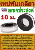 เทปพันเกลียว เหนียว ยืดหยุ่นดี Thread seal tape 1 ม้วน