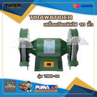 มอเตอร์หินเจียรไฟฟ้าไทยเกอร์ รุ่น  TIRAWATIGER TBG-10N ขนาด 10 นิ้ว