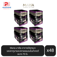 Maria มาเรีย อาหารเปียกแมว รสปลาทูน่าและปลาแซลมอนในน้ำเกรวี่ ขนาด 70g.(x4 โหล/48 ซอง)