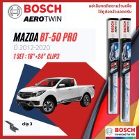 [Official BOSCH Distributor] ใบปัดน้ำฝน BOSCH AEROTWIN PLUS คู่หน้า 16+24 Push3 Arm สำหรับ MAZDA BT50-Pro, BT50Pro, BT50 pro year 2012-2020 มาสด้า บีที 50 โปร ปี 12,13,14,15,16,17,18,19,20,55,56,57,58,59,60,61,62,63