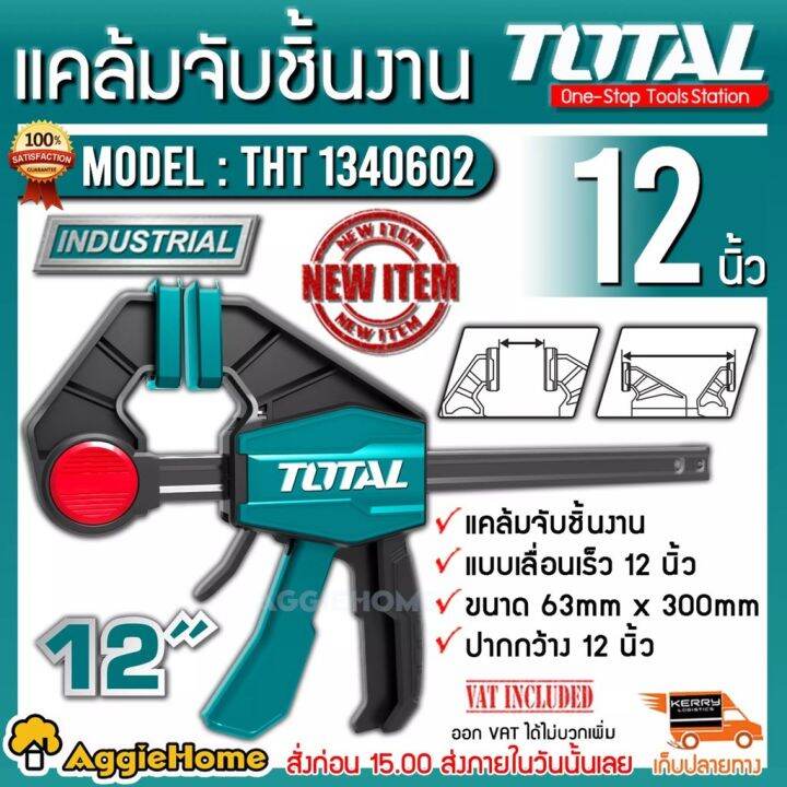 total-แคล้มจับชิ้นงาน-แบบเลื่อนเร็ว-12-นิ้ว-รุ่นtht1340602-ขนาด-63-mm-x-300-mm-จัดส่ง-kerry