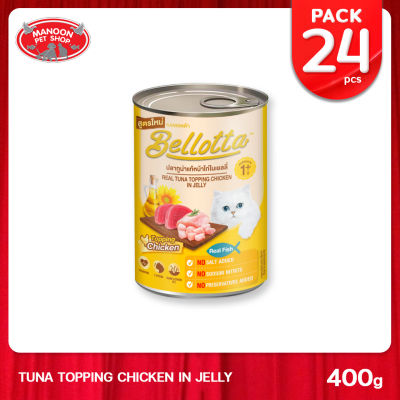 [24 PCS][MANOON] BELLOTTA Cans Real Tuna Topping Chicken in Jelly รสปลาทูน่าแท้หน้าไก่ในเยลลี่ 400 กรัม