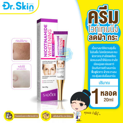 DR ครีมหน้าขาวสูตรลดฝ้า SODOER Whitening Nicotinamide Cream ผลิตภัณฑ์ดูแลผิวหน้า ครีมใช้ภายนอก ช่วยลดผิวหมองคล้ำ เผยผิวขาวกระจ่างใส เรียบเนียน