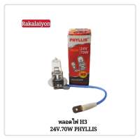 หลอดไฟหน้า H3 หลอดไฟตัดหมอก หลอดไปสปอตไลท์ H3 24V 70W PK22S PHYLLIS   (1หลอด)