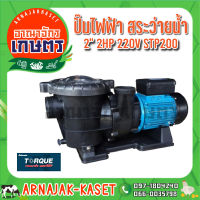 TORQUE  ปั๊มสระว่ายน้ำ 2 แรงม้า 220v รุ่น STP200