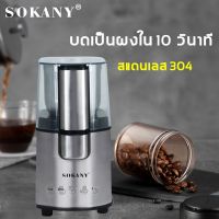 โปรโมชั่น+++++ SOKANY เครื่องบดเมล็ดกาแฟ เครื่องบดกาแฟ บดธัญพืชเปลือกแข็งทุกได้ทุกชน ตัวมอเตอร์แข็งแรง เครื่องบดกาแฟอัตโนมัติ ราคาถูก ที่ บด เมล็ด กาแฟ มือ หมุน เฟือง บด กาแฟ มือ หมุน เครื่อง บด มือ หมุน กาแฟ