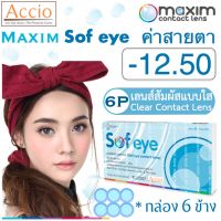Maxim Contact Lens Sofeye คอนแทคเลนส์แบบใส รายเดือน แพ็ค 6 ชิ้น รุ่น Sof eye ค่าสายตา -12.50