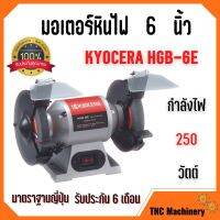 KYOCERA มอเตอร์หินไฟ เครื่องเจียร์ ตั้งโต๊ะ หินเจียร์ ขนาด 6 นิ้ว BENCH GRINDER (250 วัตต์) รุ่น HBG-6E