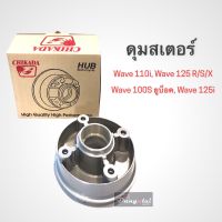 ดุมสเตอร์เดิมสีบรอนซ์ W110i/W125R,X,S/W100S ยูบ๊อค,W125i/ดรีม ซุบเปอร์คัพ ยี่ห้อ Chikada