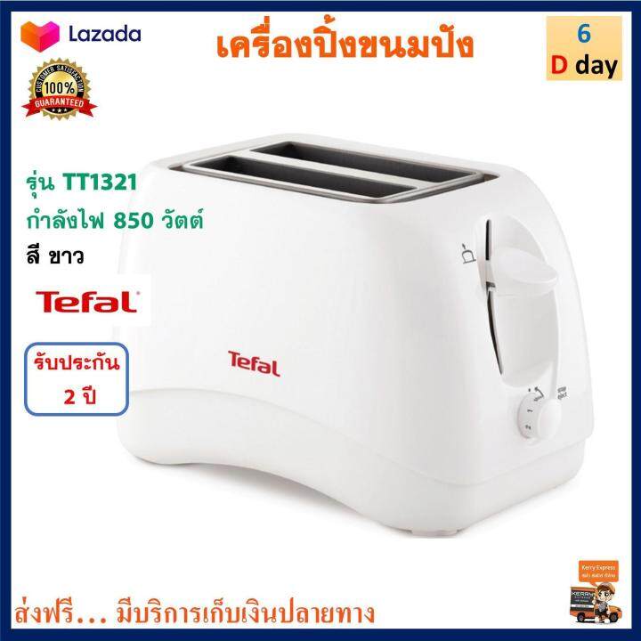 เครื่องปิ้งขนมปัง-tefal-ทีฟาล์ว-รุ่น-tt1321-กำลังไฟ-850-วัตต์-เครื่องปิ้งขนมปัง-2-ช่อง-เครื่องปิ้งขนมปังไฟฟ้า-เตาปิ้งขนมปัง-ที่ปิ้งขนมปัง