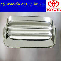 สกู๊ปหลอกเล็ก (โตโยต้า วีโก้) toyota vigo ชุบโครเมี่ยม