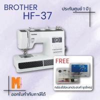 จักรเย็บผ้า BROTHER รุ่น HF-37 รุ่นแข็งแรง สำหรับเย็บผ้าหนา ผ้าหนัง ผ้าไวนิล กระสอบ แถมกล่องใส่อเนกประสงค์ ชุดใหญ่ (รับประกันศูนย์ BROTHER 1 ปี)