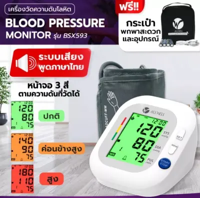 เครื่องวัดความดัน ALLWELL เครื่องวัดความดันโลหิต ระบบเสียงพูดภาษาไทย ALLWELL รุ่น BSX-593