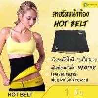 Hot Shaper สายรัดหน้าท้อง