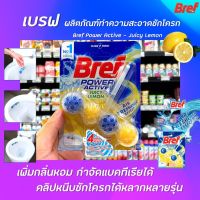 เบรฟ พาวเวอร์ แอคทีฟ กลิ่นเลมอน 50 กรัม ผลิตภัณฑ์ทำความสะอาดชักโครก Bref Power Active Juicy Lemon (3802)