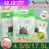 【Max1】ทรายเต้าหู้ ออร์แกนิค100% ผลิตจากกากถั่วเหลืองธรรมชาติ ทรายแมว Cat Litter ทรายแมวเต้าหู้ (17.5/8/4.5L)