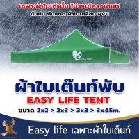 Easy life (เฉพาะ) ผ้าใบเต็นท์ กันแดด กันน้ำ กันฝน ผ้าใบโพลิเอสเตอร์ เคลือบ PVC กันน้ำ 100%