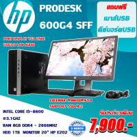 คอมพิวเตอร์ HP Prodesk 600g4 sff intel core i5-8600-3.1ghz ram 8gb ddr4 monitor 20” สเปคแรงค้มค่า ลงโปรแกรมให้พร้อมใช้งาน