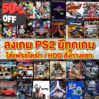 *อ่านก่อน*ทักแชทก่อนสั่งเท่านั้น ลงเกมPS2 ในแฟรชไดร์ทPS2 USB PS2 มีทุกเกม ทุกแนว PES2023 GTA GOD OF WAR #เกม #แผ่นเกม  #แผ่นเกมคอม #แผ่นเกม PS  #ตลับเกม #xbox