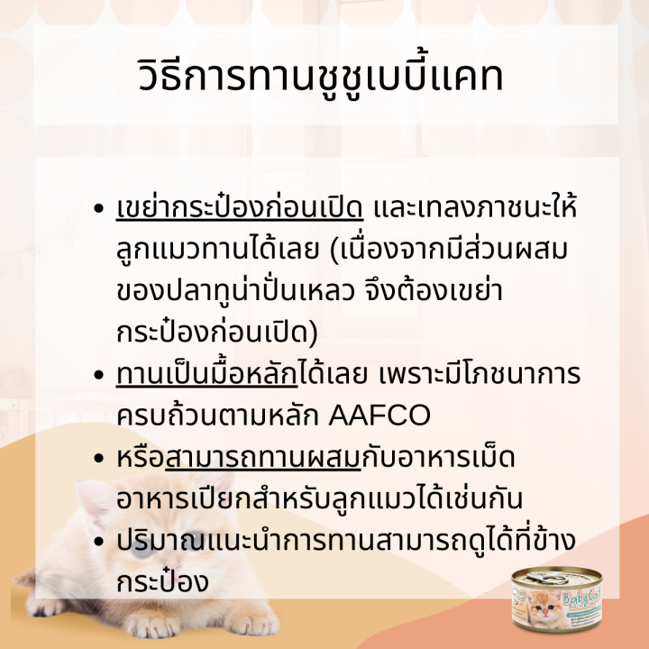 choochoo-baby-cat-ชูชู-เบบี้-อาหารเสริมซุปบำรุงสูตรลูกแมว-ขนาด-80-กรัม-แพ็ค-24-กระป๋อง-choo-choo-สำหรับลูกแมวอายุ-1-3-เดือน