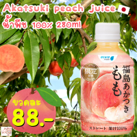 น้ำผลไม้ น้ำพีช AKATSUKI peach juice (พีชอาคาสึกิ)