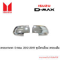 ครอบกระจก D-Max 2012-2019 ชุบโครเมี่ยม ครอบเต็ม