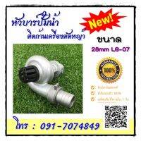 หัวบาร์ปั๊มน้ำ ติดก้านเครื่องตัดหญ้า 28mm LB-07