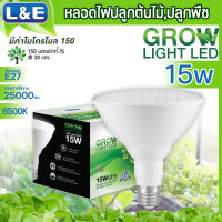 หลอดไฟปลูกต้นไม้ LED หลอดไฟ ปลูกผัก ขั้ว E 27 ยี่ห้อ L&amp;E