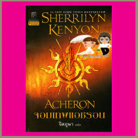 จอมเทพแอชรอน ชุด พรานราตรี 12 Acheron,A Dark -Hunter Novel12 เชอริลีน เคนยอน Sherrilyn Kenyon จิตอุษา แก้วกานต์