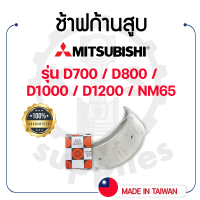 - ช้าฟก้านสูบ DAIDO - สำหรับ มิตซูบิชิ รุ่น D700 - D800 - D1000 - D1200 - NM65 - MITSUBISHI -