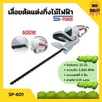 เครื่องเลื่อยตัดแต่งกิ่งไม้สูงไฟฟ้า เลื่อยตัดแต่งพุ่มไม้ S-POWER รุ่น SP-601