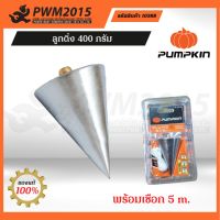 PUMPKIN ลูกดิ่ง 400 กรัม 10388 PWM2015